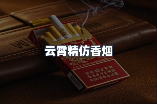 云霄精仿香烟